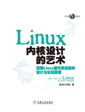 Linux内核设计的艺术_图解Linux操作系统架构设计与实现原理