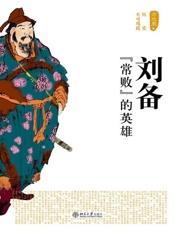 刘备：“常败”的英雄-方北辰