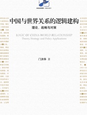 中国与世界关系的逻辑建构：理论、战略与对策