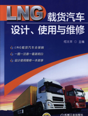 LNG载货汽车设计、使用与维修