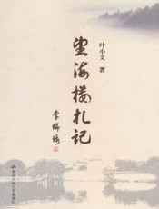 望海楼札记