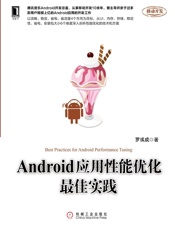 Android应用性能优化最佳实践