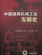 中国通用机械工业发展史