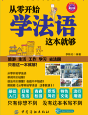 从零开始学法语，这本就够