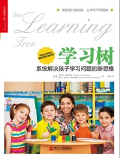 学习树：系统解决孩子学习问题的新思维