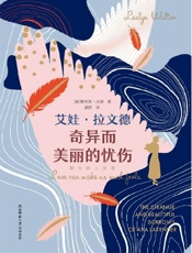 《艾娃·拉文德奇异而美丽的忧伤》---蕾丝莱·沃顿