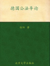 德国公法导论