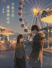 不哭不哭，痛痛飞走吧