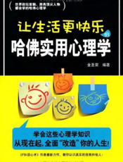 让生活更快乐的哈佛实用心理学