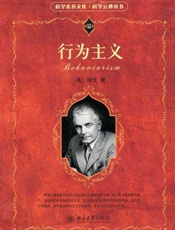 行为主义-华生