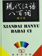 现代汉语八百词