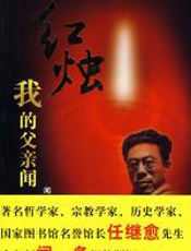 红烛：我的父亲闻一多 - 闻立雕