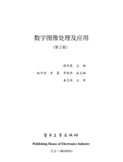 《数字图像处理及应用（第2版）》