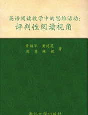 英语阅读教学中的思维活动_评判性阅读视角