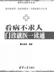看病不求人：门诊就医一读通