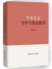 学术论文写作与发表指引