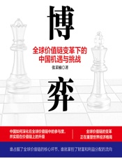 博弈：全球价值链变革下的中国机遇与挑战 - 张茉楠