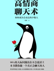高情商聊天术