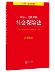 中华人民共和国社会保险法注释本