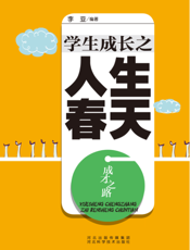成才之路：学生成长之人生春天