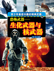 恐怖武器_生化武器与核武器