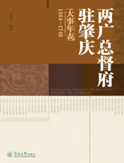 两广总督府驻肇庆大事年表（1564-1746）