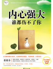 内心强大，谁都伤不了你