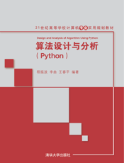 算法设计与分析(Python)