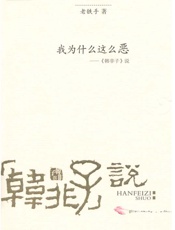 我为什么这么恶•韩非子说