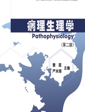 病理生理学 - 曹霞;严米娅