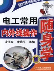 电工常用内外线操作随身学