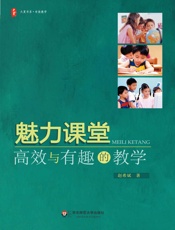 魅力课堂_高效与有趣的教学