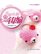 实用小物巧钩编