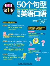 50个句型搞定英语口语