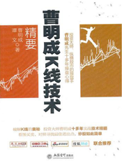 曹明成K线技术精要