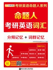 金榜图书·考研英语命题人系列_命题人考研英语词汇