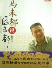 马未都说马未都