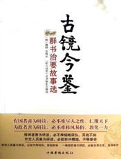 古镜今鉴_《群书治要》故事选