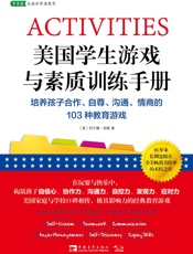 美国学生游戏与素质训练手册_培养孩子合作、自尊、沟通、情商的103种教育游戏 (常青藤走遍世界看教育) - 阿兰娜·琼斯