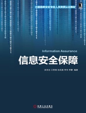 信息安全保障