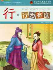 中华传统美德百字经·行_行为有度