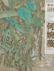 新视野·当代名家中国画鉴赏系列丛书——何婉薇