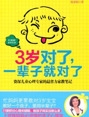 3岁对了,一辈子就对了
