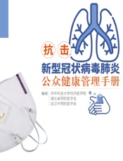 抗击新型冠状病毒肺炎公众健康管理手册 - 华中科技大学同济医学院，湖北省预防医学会，武汉市预防医学会
