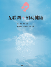 互联网+妇幼健康