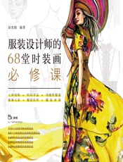 服装设计师的68堂时装画必修课 - 琭里路