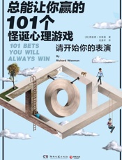 总能让你赢的101个怪诞心理游戏