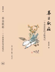 春韭秋菘_一个美食家的寻味笔记 - 戴爱群
