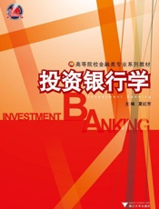投资银行学