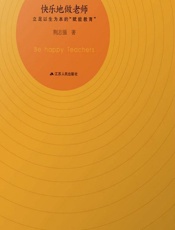 快乐地做老师 - 荆志强